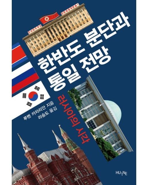 한반도 분단과 통일 전망 (러시아의 시각)