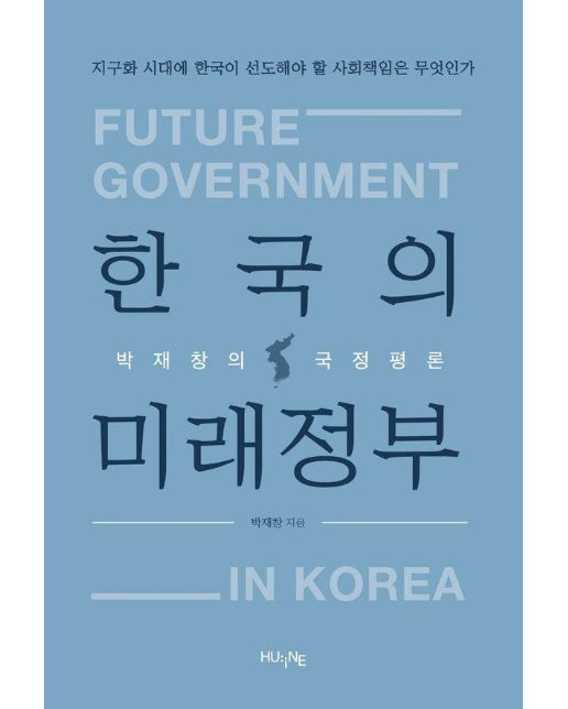 한국의 미래정부 : 박재창의 국정평론