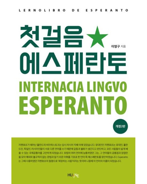 첫걸음 에스페란토 (개정판 2 판)