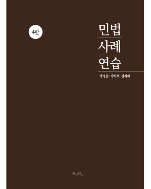 민법사례연습 (4 판)