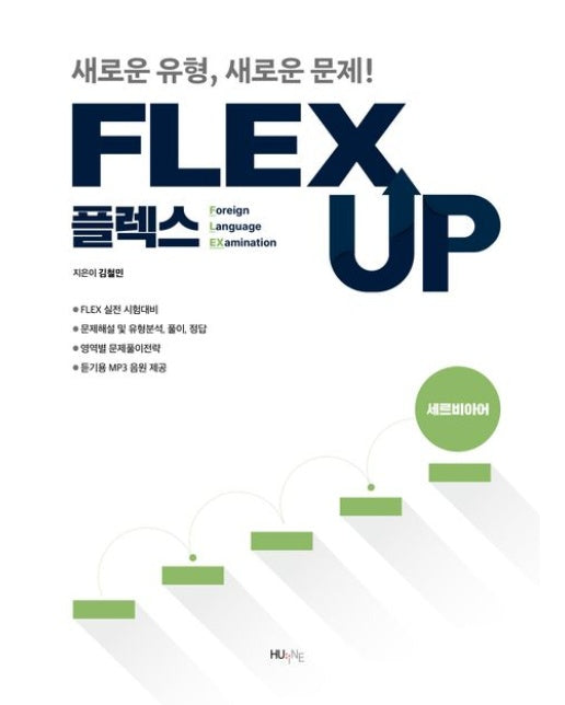 FLEX 세르비아어 UP (개정판)