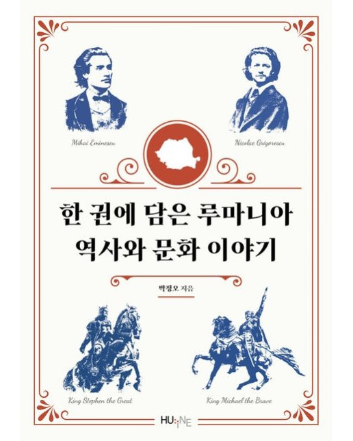 한 권에 담은 루마니아 역사와 문화 이야기