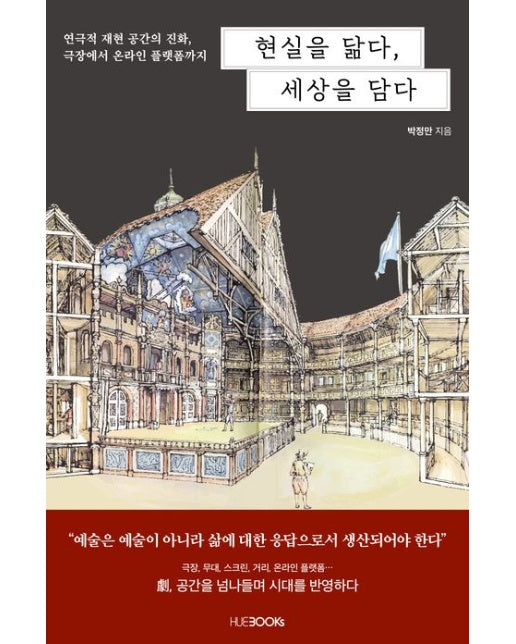 현실을 닮다, 세상을 담다 (연극적 재현 공간의 진화, 극장에서 온라인 플랫폼까지)
