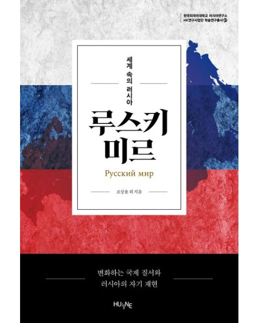 루스키 미르 (세계 속의 러시아)