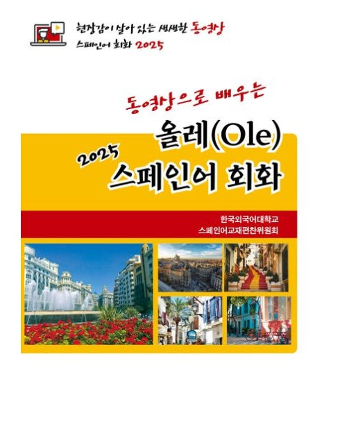 올레 스페인어 회화(2025)