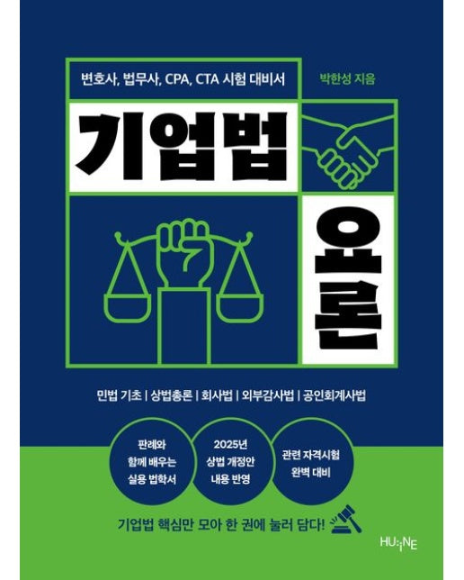 기업법 요론 (변호사, 법무사, CPA, CTA 시험 대비서)