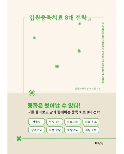 입원중독치료 8대 전략
