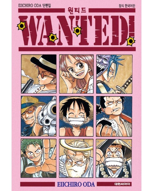 원티드(Wanted)! Eiichiro Oda 단편집