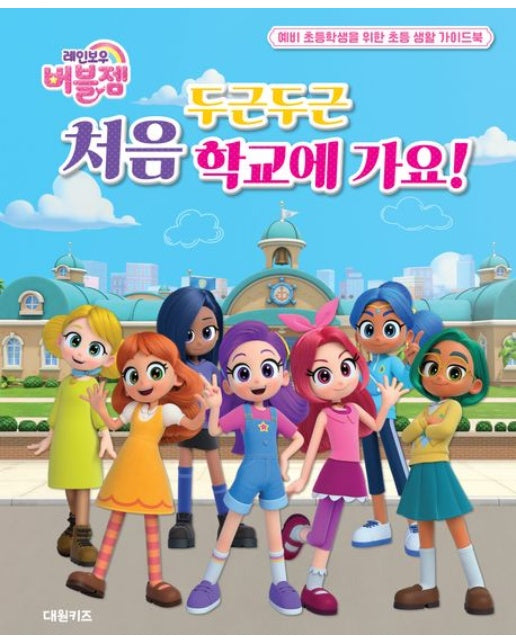 레인보우 버블젬 두근두근 처음 학교에 가요! (예비 초등학생을 위한 초등 생활 가이드북 | 양장본 Hardcover)