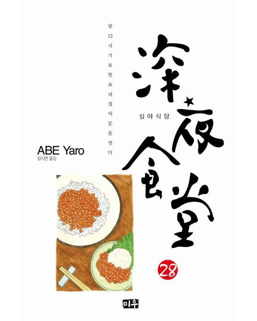 심야식당 28