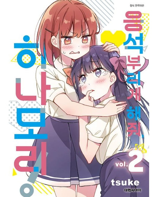 응석부리게 해줘, 히나모리! 2