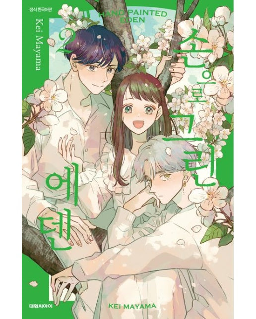 손으로 그린 에덴 2(완결)
