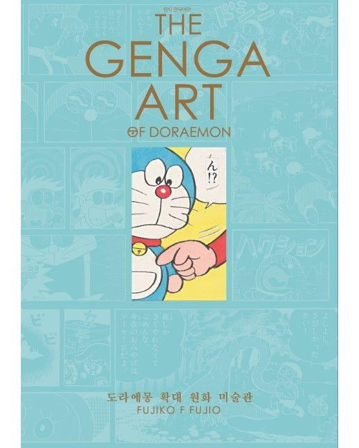 THE GENGA ART OF DORAEMON 도라에몽 확대 원화 미술관