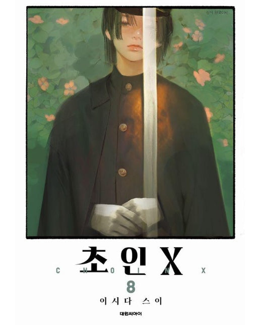 초인X 8