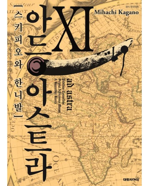 아드 아스트라 스키피오와 한니발 11