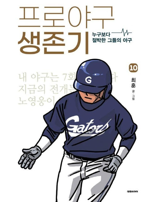 프로야구 생존기 10 : 누구보다 절박한 그들의 야구