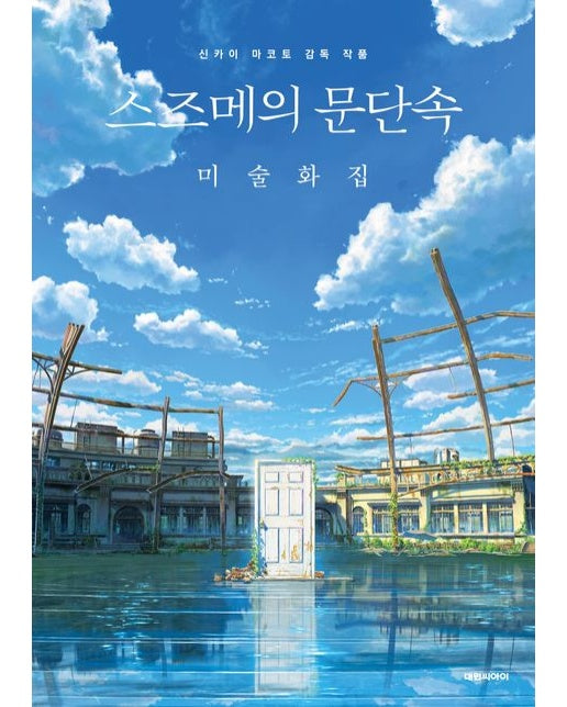 스즈메의 문단속 미술화집 (신카이 마코토 감독 작품)