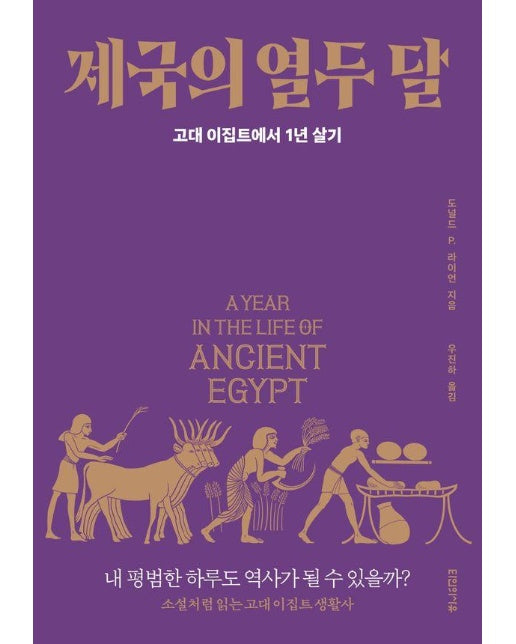 제국의 열두 달 : 고대 이집트에서 1년 살기