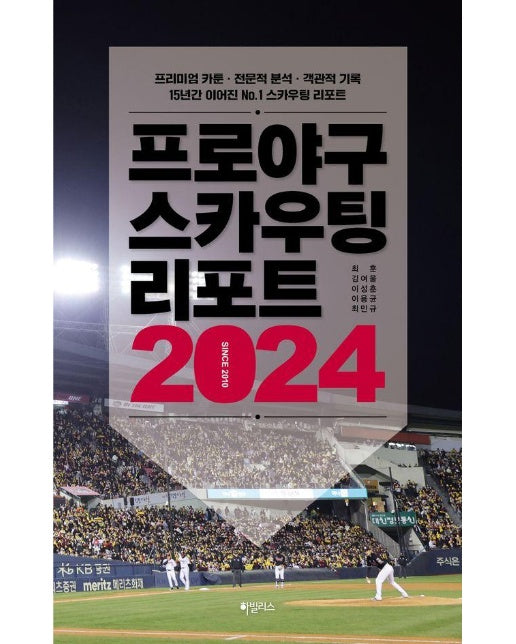 프로야구 스카우팅 리포트 2024 (프리미엄 카툰 전문적 분석 객관적 기록 15년간 이어진 No.1 스카우팅 리포트)