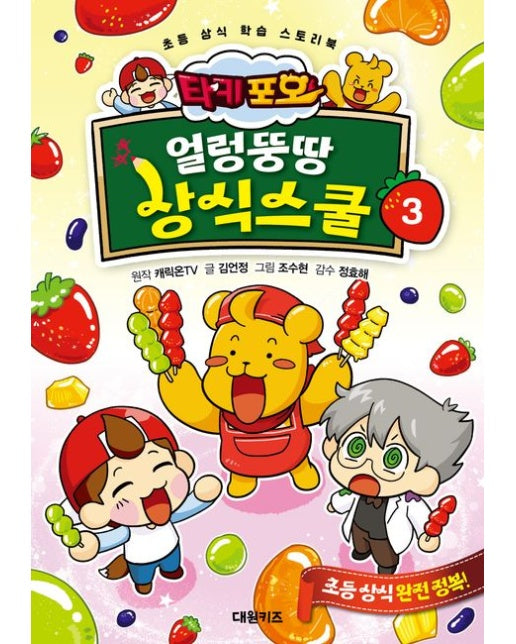 타키 포오 얼렁뚱땅 상식스쿨 3 (초등 상식 학습 스토리북 | 양장본 Hardcover)