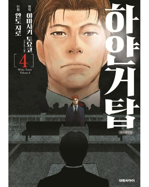 만화 하얀거탑 4 (만화)