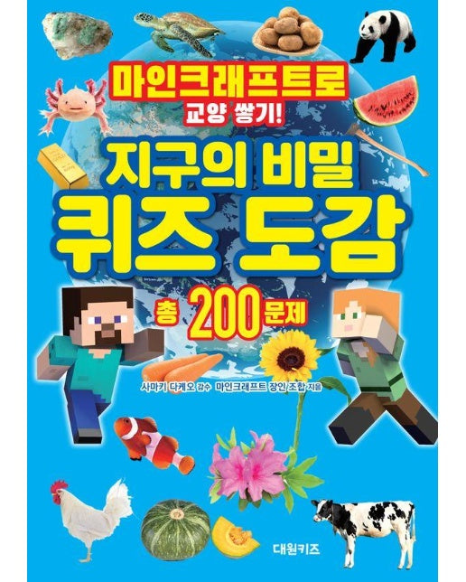 마인크래프트로 교양 쌓기! 지구의 비밀 퀴즈 도감 : 총200문제 (양장)