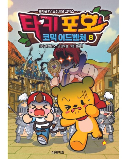 타키 포오 코믹 어드벤처 8 (캐릭온TV 오리지널 코믹스)