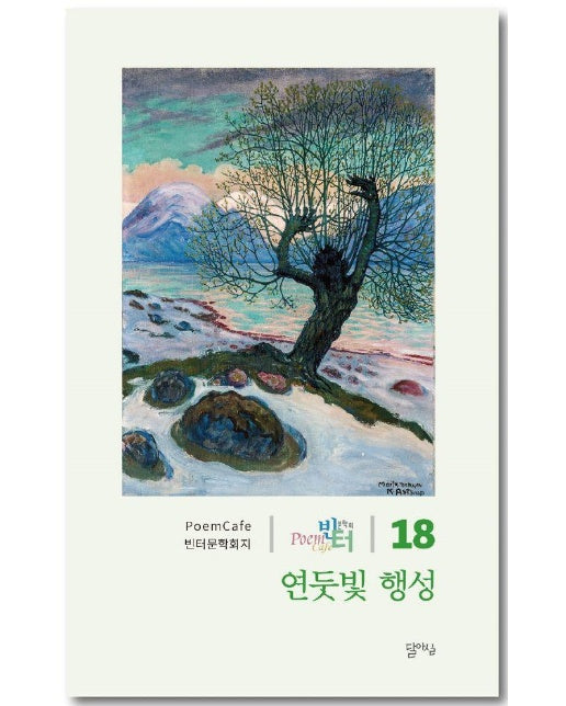 연둣빛 행성 - 빈터문학회지 제18집