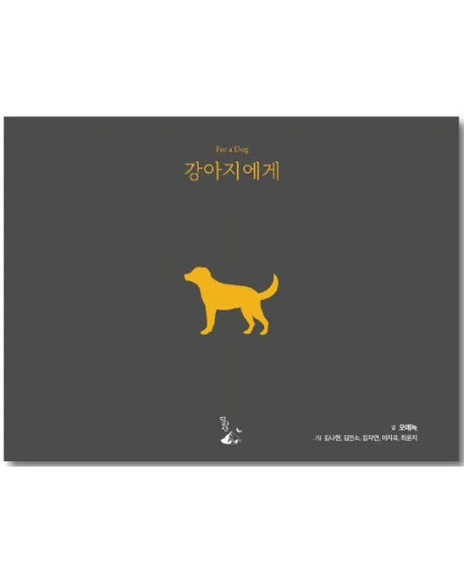 강아지에게 for a dog