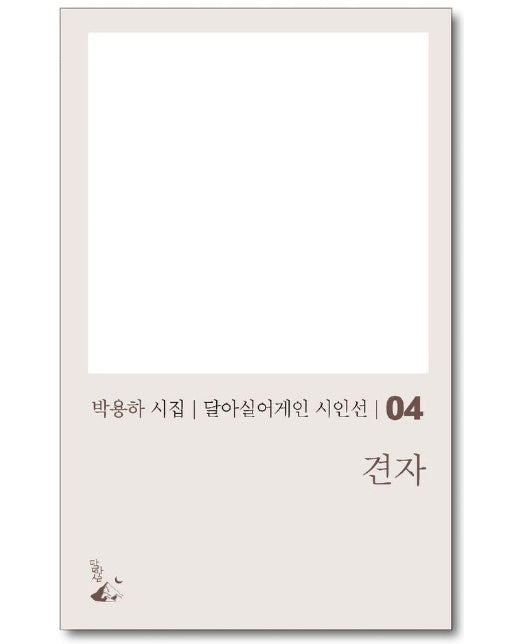 견자 - 달아실어게인 시인선 4