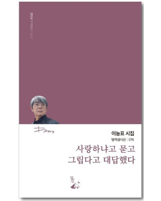 사랑하냐고 묻고 그립다고 대답했다 - 달아실시선 76