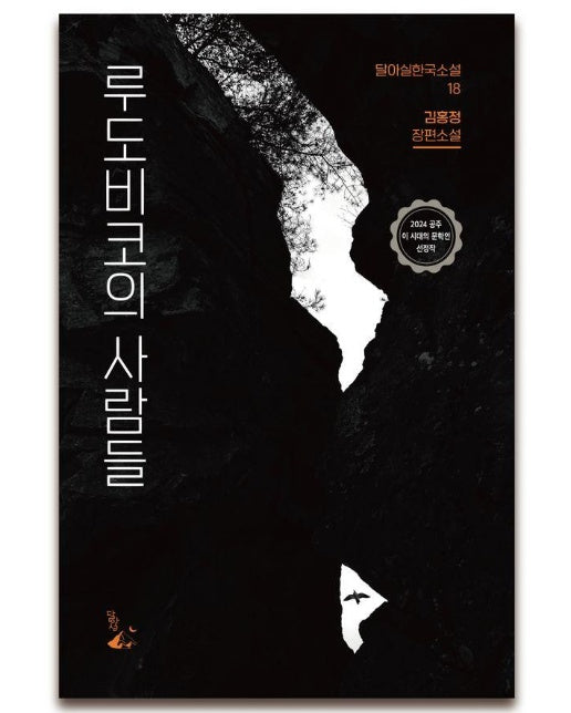 루도비코의 사람들 - 달아실 한국소설 18