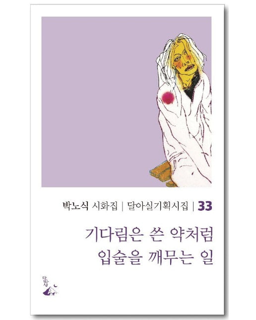 기다림은 쓴 약처럼 입술을 깨무는 일 - 달아실 기획시집 33