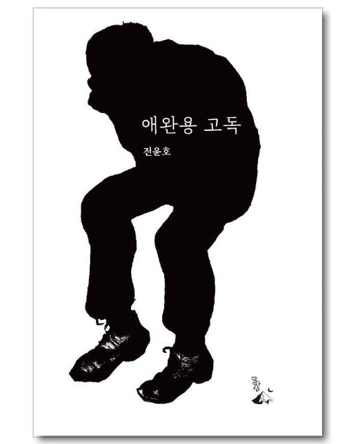 애완용 고독 : 철학이 있는 우화