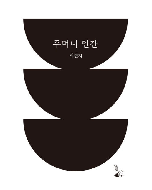 주머니 인간 - 철학이 있는 우화