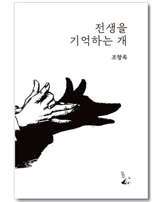 전생을 기억하는 개 : 조항록 우화집