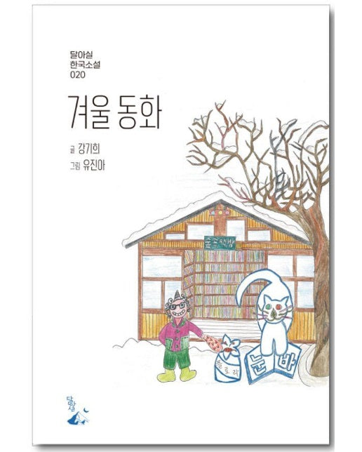 겨울 동화 - 달아실 한국소설 20