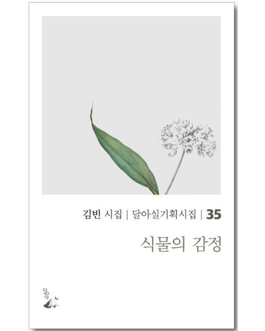 식물의 감정 - 달아실 기획시집 35