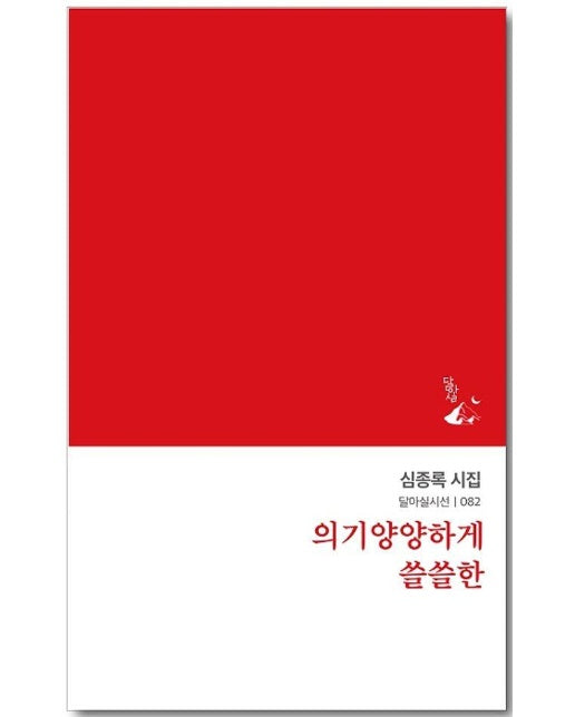 의기양양하게 쓸쓸한 - 달아실시선 82