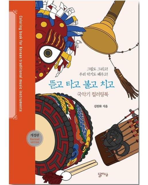 뜯고 타고 불고 치고 (국악기 컬러링북 | 개정판)