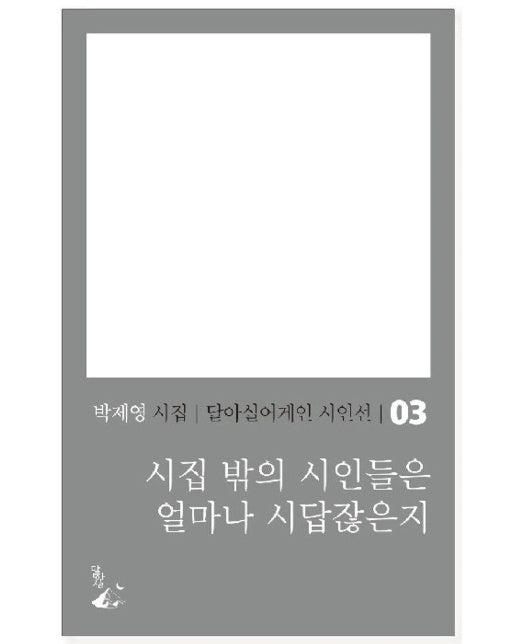 시집 밖의 시인들은 얼마나 시답잖은지  | 달아실어게인 시인선 3