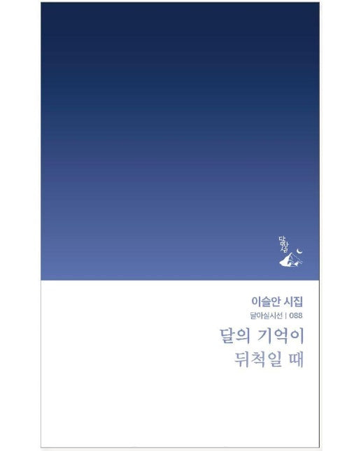 달의 기억이 뒤척일 때 - 달아실시선 88