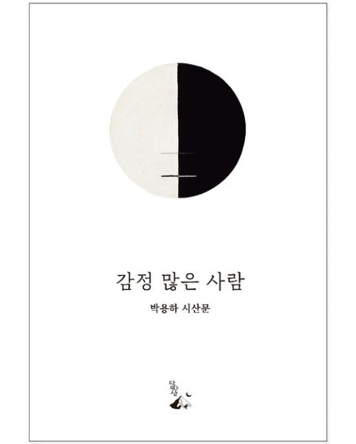 감정 많은 사람 (박용하 시산문)