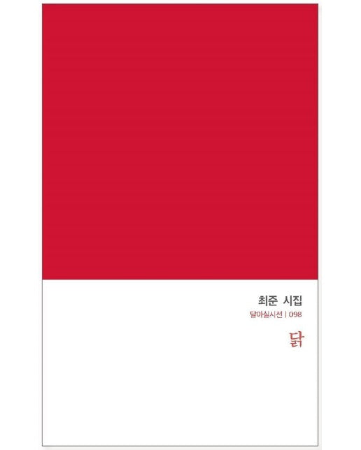 닭 - 달아실시선 98