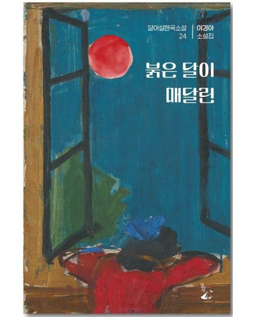 붉은 달이 매달린 : 이경아 소설집 - 달아실한국소설 24