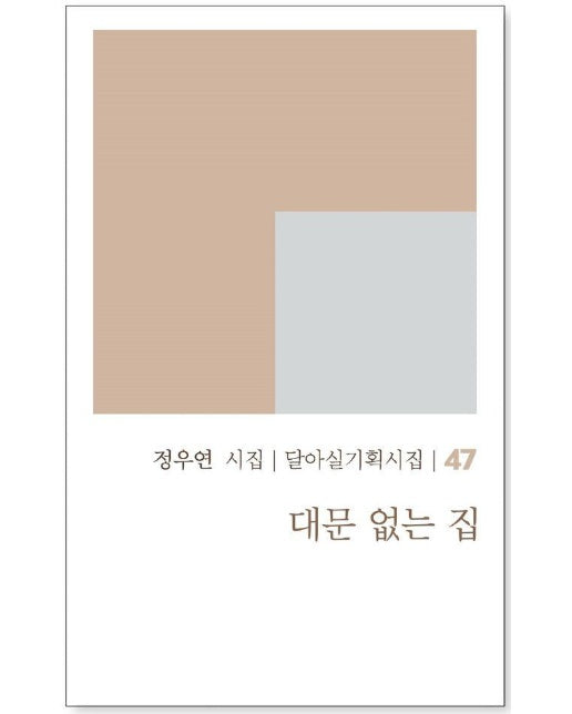 대문 없는 집 - 달아실 기획시집 47