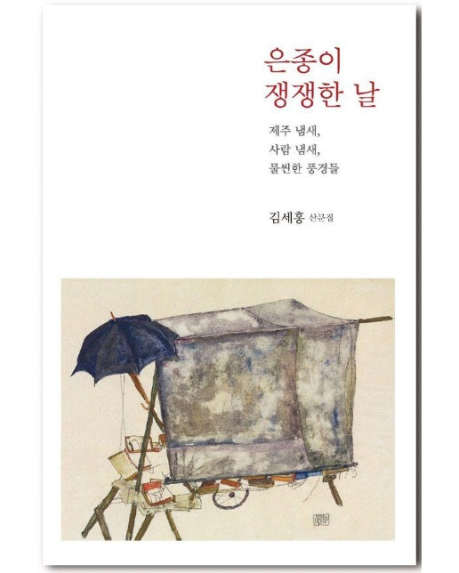 은종이 쟁쟁한 날 : 제주 냄새, 사람 냄새, 물씬한 풍경들 