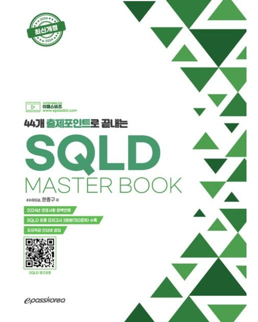 44개 출제포인트로 끝내는 SQLD Masterbook (최종 모의고사 3회분(150문제) 수록 | 개정판)