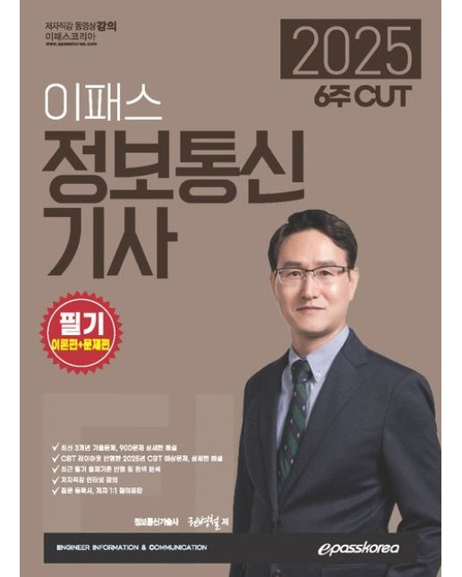 2025 6주 CUT 이패스 정보통신기사 필기 이론편+문제편 (최신 3개년 기출문제, 900문제 상세한 해설)