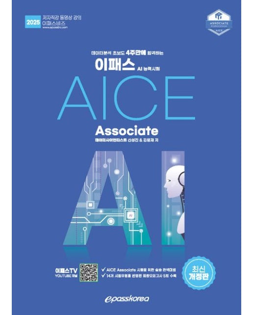 2025 이패스 AI능력시험 AICE Associate